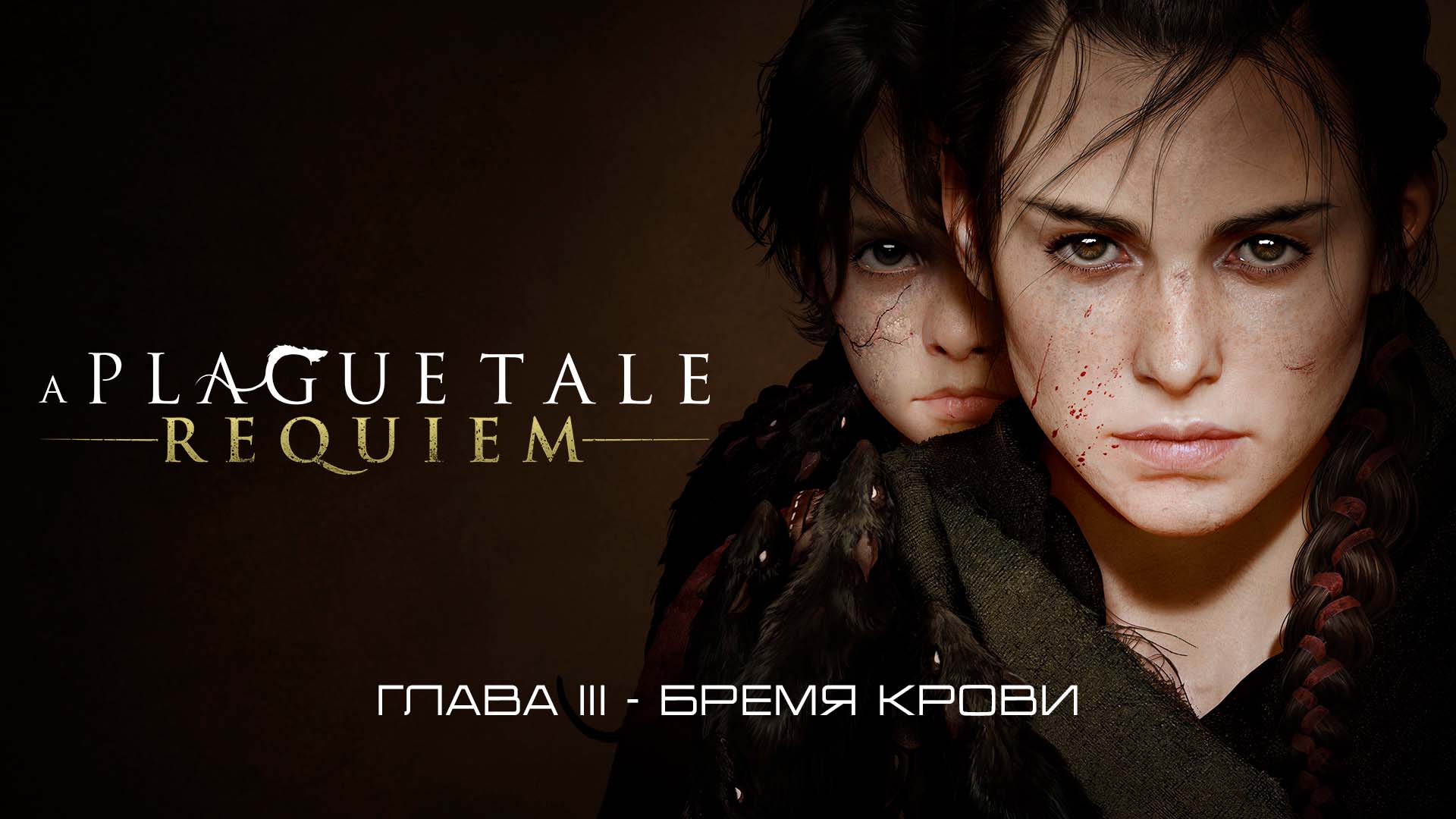 A Plague Tale: Requiem Глава III - Бремя крови