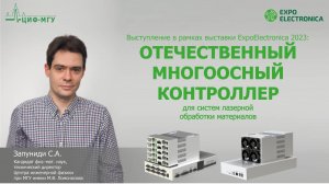 ОТЕЧЕСТВЕННЫЙ МНОГООСНЫЙ КОНТРОЛЛЕР для систем лазерной обработки материалов.