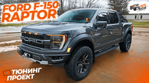 Максимальный тюнинг FORD RAPTOR! Топ аксессуары: тормоза Brembo, рэк-система, рация, свет, защита