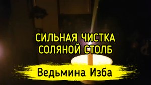 СИЛЬНАЯ ЧИСТКА СОЛЯНОЙ СТОЛБ. ДЛЯ ВСЕХ. ВЕДЬМИНА ИЗБА ▶️ ИНГА ХОСРОЕВА