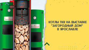 Котлы Завода Броня на выставке "Загородный дом" в Ярославле