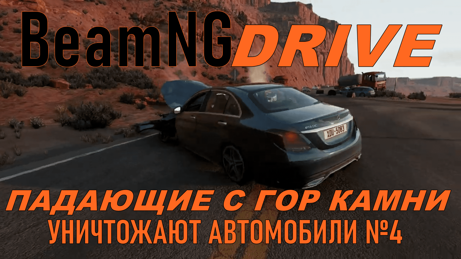 4 уничтожь машину. Реалистичные уничтожения машин. ДТП В BEAMNG Drive с КРУЗАКОМ 200. Бросил камень под поезд! Детская шалость привела к трагедии | BEAMNG.Drive.