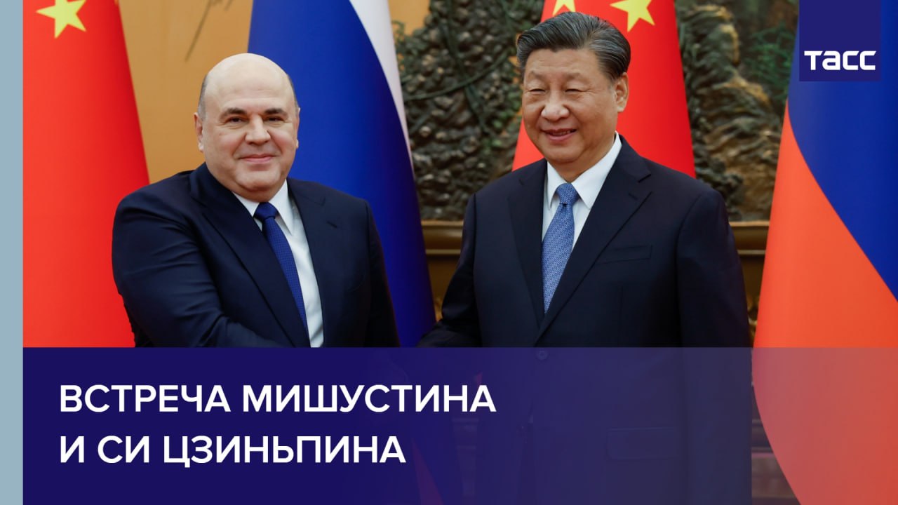 Встреча Мишустина и Си Цзиньпина