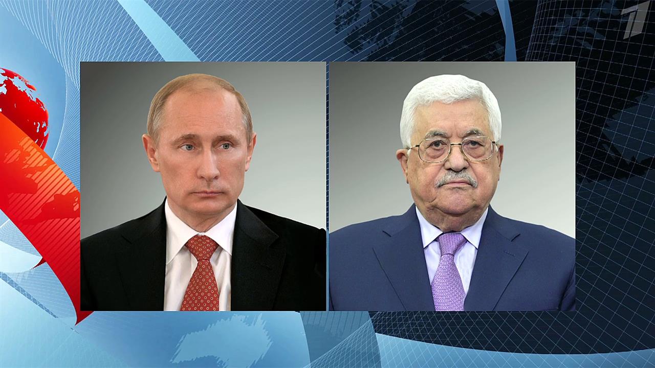 Ближневосточное урегулирование обсудили по телефону лидеры России и Палестины