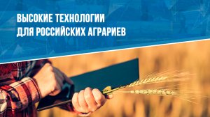 Высокие технологии для российских аграриев