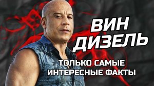 Вин Дизель - Только самое интересное факты (Обзор)