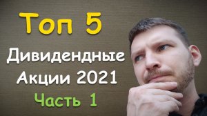 Топ 5 Дивидендных акций 2021 РФ. Но так же акции роста. Часть 1