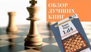 Обзор шахматных книг: Аврух Б. «Гроссмейстерский репертуар 1.d4. Каталонское начало»