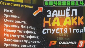 ЗАШЁЛ НА АККАУНТ СПУСТЯ 1 ГОД И БЫЛ В ШОКЕ | КРМП