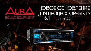 AurA DSP. Прошивка 6.1 - как обновить и что нового?