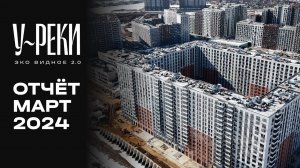 ЖК «У РЕКИ. Эко Видное 2.0» | Март 2024 | Динамика строительства | MR Group