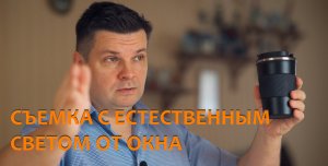 Как снимать себя с естественным светом от окна