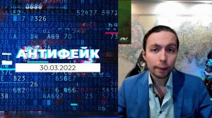 АнтиФейк. Выпуск от 30.03.2022