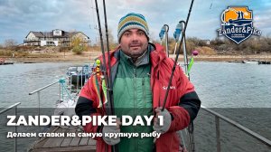 ZANDER&PIKE DAY 1. Делаем ставки на самую крупную рыбу! Впечатления спортсменов, точки и приманки