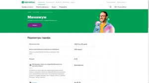 Тариф Мегафона «Минимум» из линейки «Без переплат». Обзор новой версии, сравнение со старой