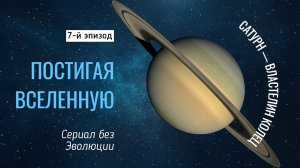 Сатурн — властелин колец (Постигая Вселенную) - 7 эпизод [Документальный фильм]