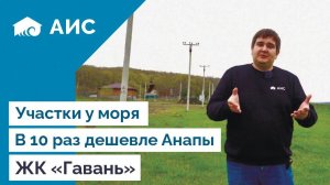 Выгодные морские участки. ЖК Гавань.Анапа