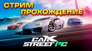 СТРИМ! Обзор и прохождение новой CarX Street на ПК