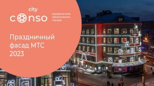 Московский офис МТС в новогодние праздники #consocity