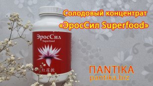 Cолодовый концентрат «ЭросСил Superfood» от крымской лаборатории красоты и здоровья Пантика