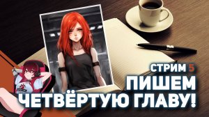 ? Пишем книгу в стиле Sci-Fi на стриме! Читаем, правим, рофлим ;)