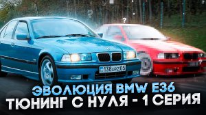 Эволюция BMW e36 - 1 серия | Восстановление, тюнинг, разгон | ЧЕЧЕНСКИЙ ЧИП| Individual BMW