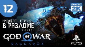 ВАНАХЕЙМ ▷ God of War. Ragnarok ✦ PS5 [2K 60 fps] - Прохождение #12