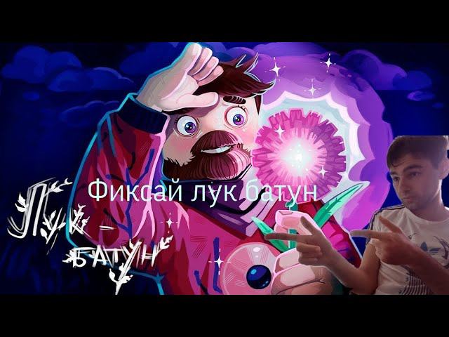 ФИКСАЙ - Лук Батун ( Официальный клип) Реакция на  Фиксая FixEye Реакция на Лук Батун