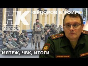 Фёдоров в эфире: Мятеж, ЧВК ,итоги