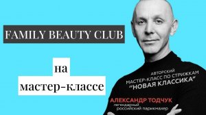 На мастер-классе у Тодчука | Умная стрижка А. Тодчук | Повышение квалификации стилиста-парикмахера