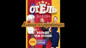 Юлия Комиссаров - Львица из провинции из Отель Элеон