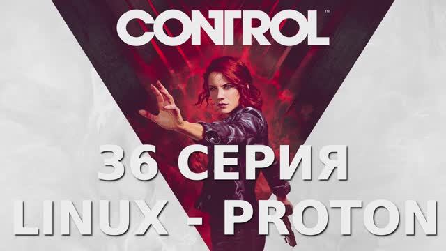 Control - 36 Серия (Linux - Proton)