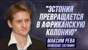 МАКСИМ РЕВА: "ЭСТОНИЯ ОБЯЗАТЕЛЬНО ЗАМИНИРУЕТ ГРАНИЦУ С РОССИЕЙ!"