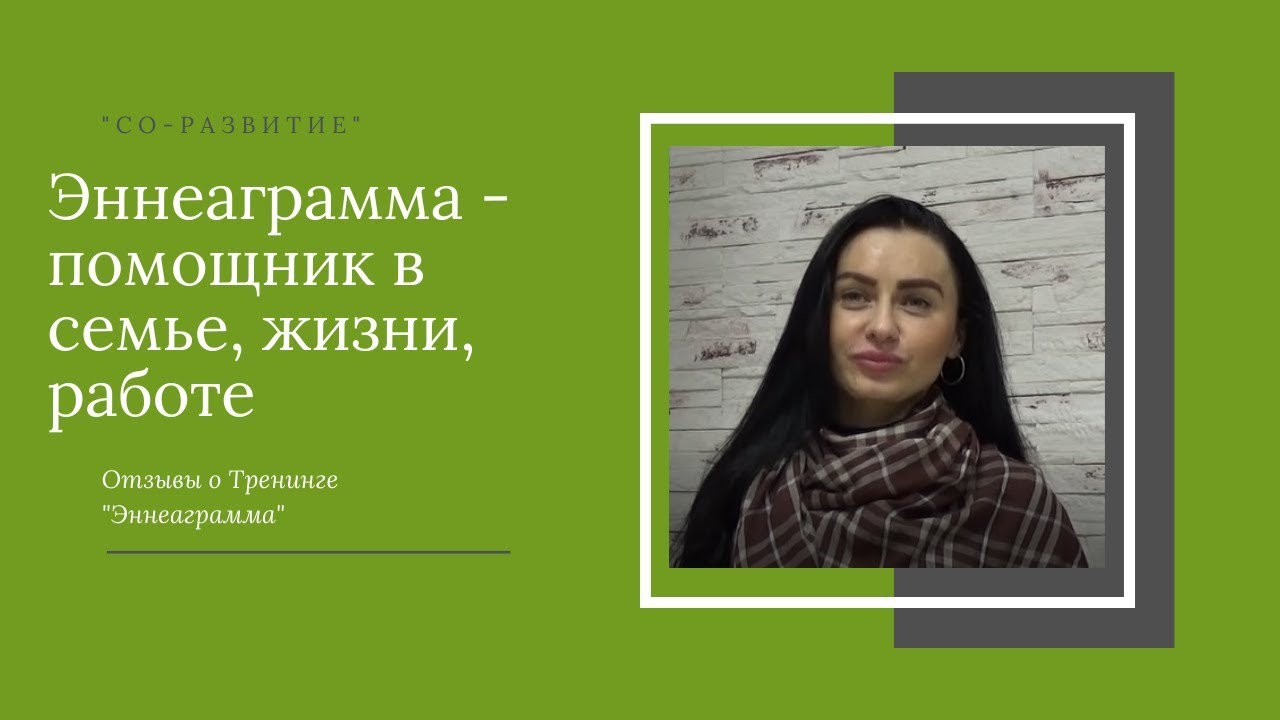 Эннеаграмма - помощник в семье, жизни, работе