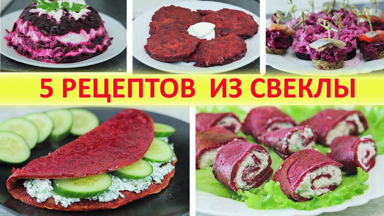 5 Рецептов ИЗ СВЕКЛЫ. Восхитительно! Ярко, красиво, полезно, и очень вкусно!