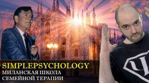 Психотерапия #106. Миланская школа и стратегическая семейная терапия Джея Хейли
