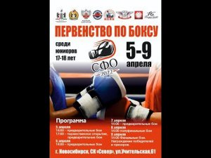 Первенство СФО по боксу среди юниоров 17-18 лет. Новосибирск. День 1.