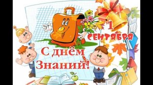 Поздравление с Днём знаний / 1 сентября / Футаж / Открытка