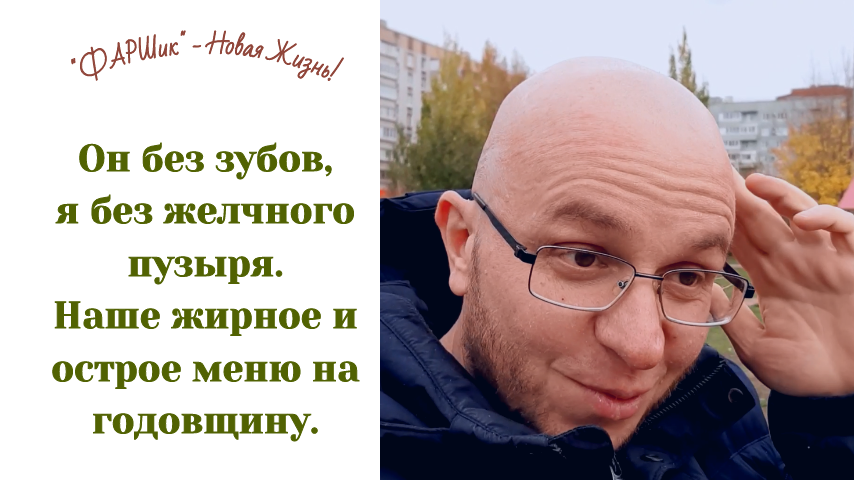 РАК МОЗГА. АФАЗИЯ. Он без зубов, я без желчного пузыря. Наше жирное и острое меню на годовщину.