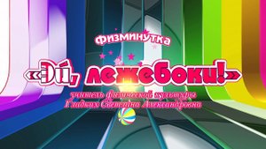 Физминутка «Эй, лежебоки!»