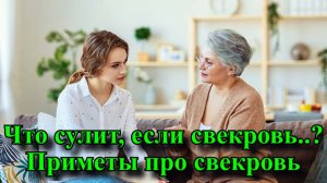 Что сулит если свекровь Народные приметы про свекровь и невестку?