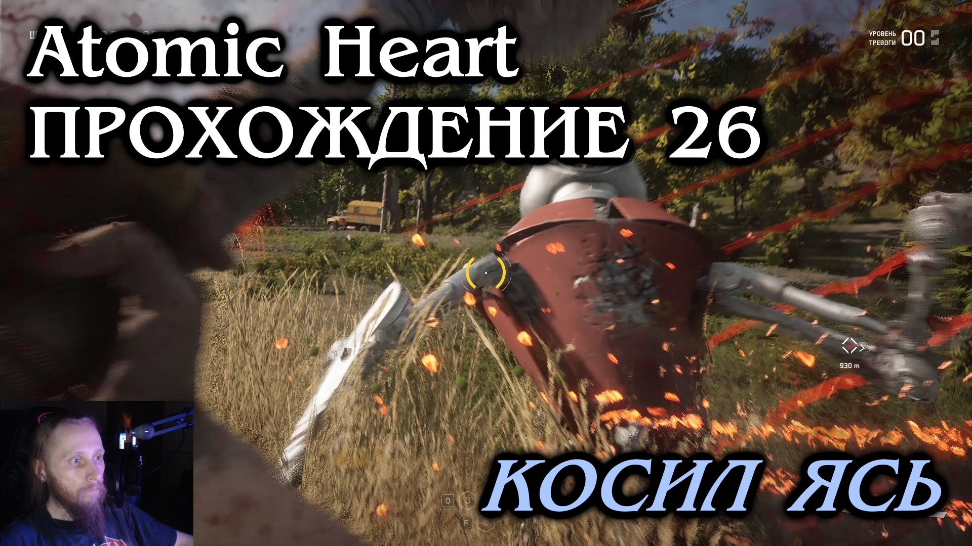 Atomic Heart ПРОХОЖДЕНИЕ 26 - Косил Ясь