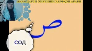 1 дарси омузиши харфхои Араби