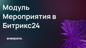 Цифровое рабочее место в Битрикс24 / Модуль Мероприятия