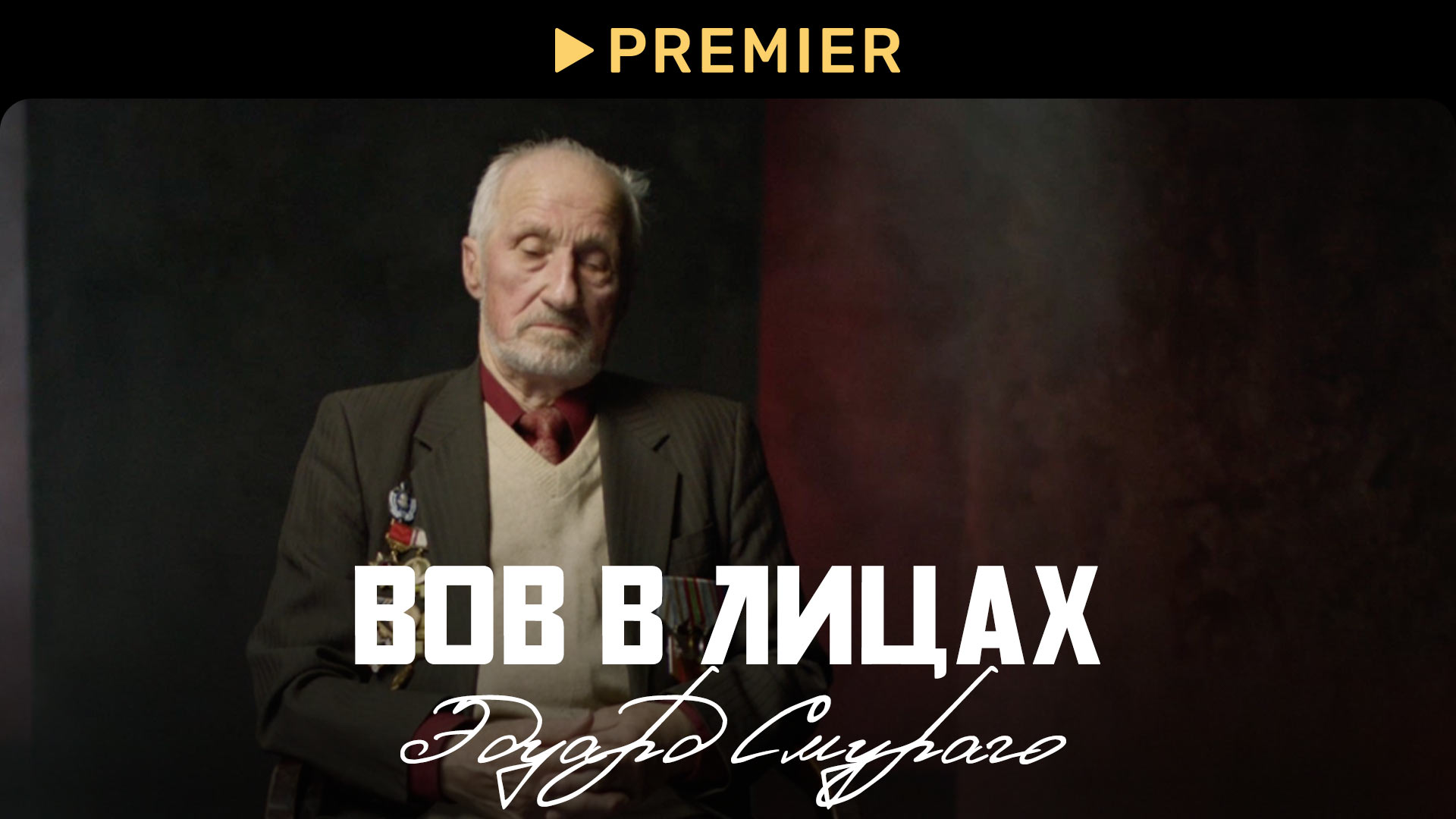 ВОВ в лицах: Эдуард Смураго | PREMIER