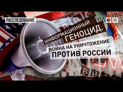 Информационный геноцид. Война на уничтожение против России