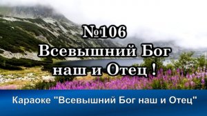 № 106 Всевышний Бог наш и отец | Караоке с голосом | Христианские песни | Гимны надежды