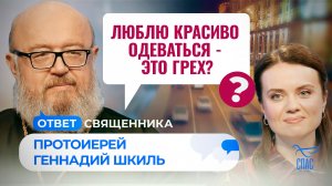 ЛЮБЛЮ КРАСИВО ОДЕВАТЬСЯ - ЭТО ГРЕХ? / ОТВЕТ СВЯЩЕННИКА