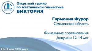 Гармония Фурор, финальные соревнования, Открытый турнир "Виктория"