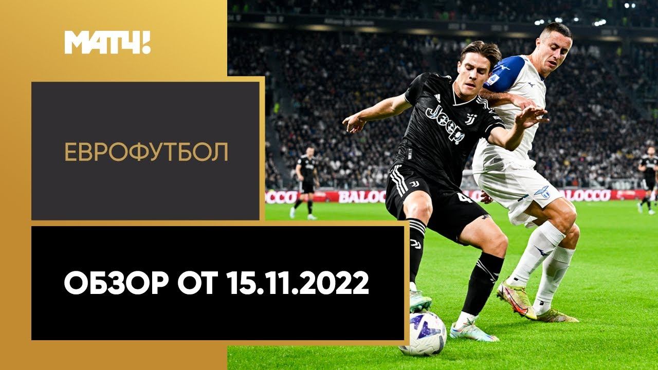 «Еврофутбол». Обзор от 15.11.2022